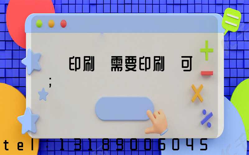 絲網印刷廠需要印刷許可證嗎