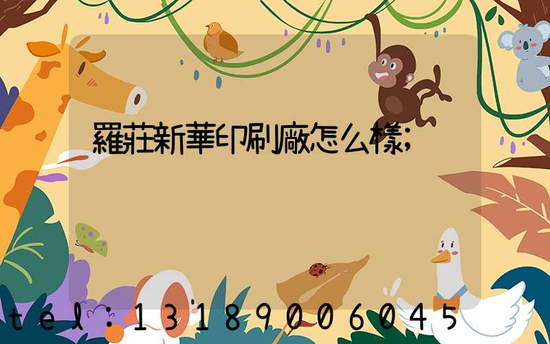 羅莊新華印刷廠怎么樣