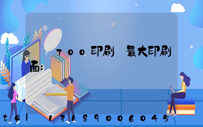 羅蘭700印刷機最大印刷面