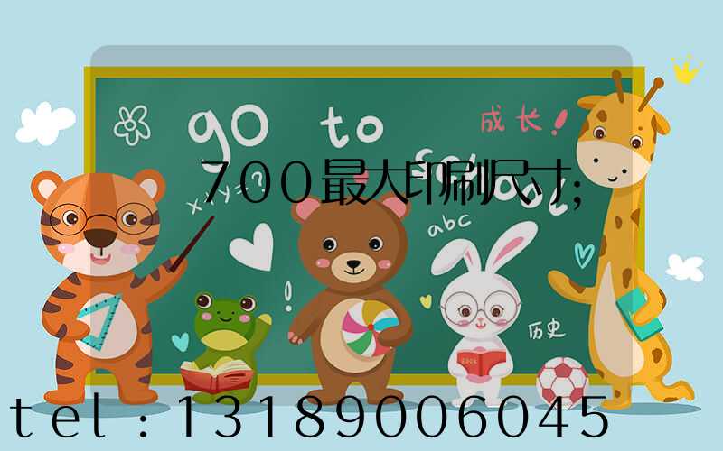 羅蘭700最大印刷尺寸