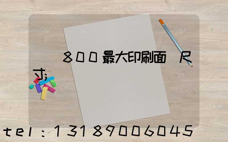 羅蘭800最大印刷面積尺寸