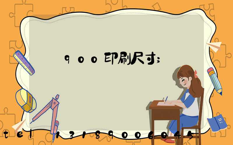 羅蘭900印刷尺寸