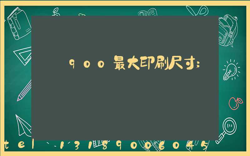 羅蘭900最大印刷尺寸