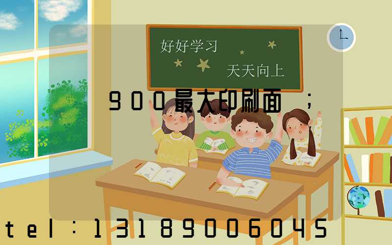羅蘭900最大印刷面積