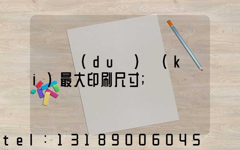 羅蘭對(duì)開(kāi)最大印刷尺寸