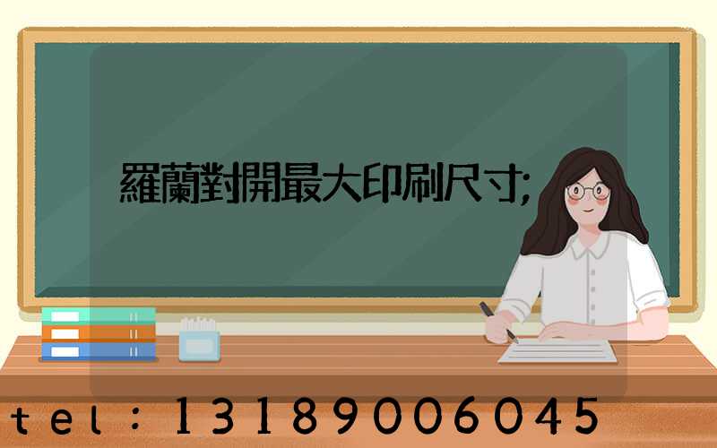 羅蘭對開最大印刷尺寸