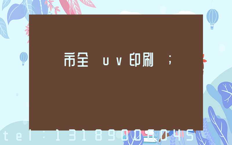 義烏市全開uv印刷廠