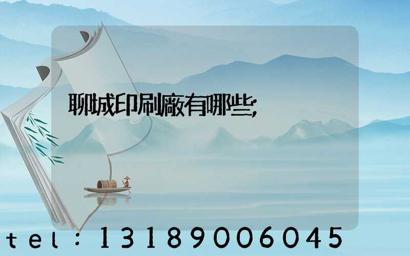 聊城印刷廠有哪些