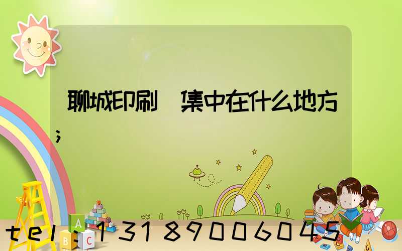 聊城印刷廠集中在什么地方