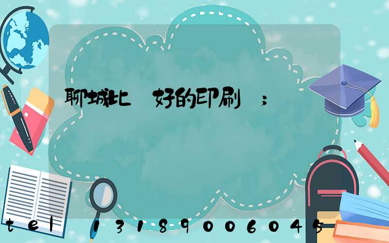 聊城比較好的印刷廠