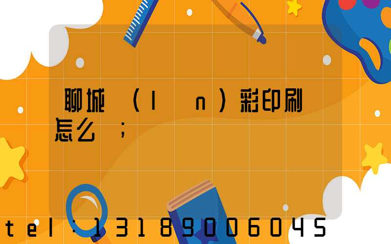 聊城藍(lán)彩印刷廠怎么樣