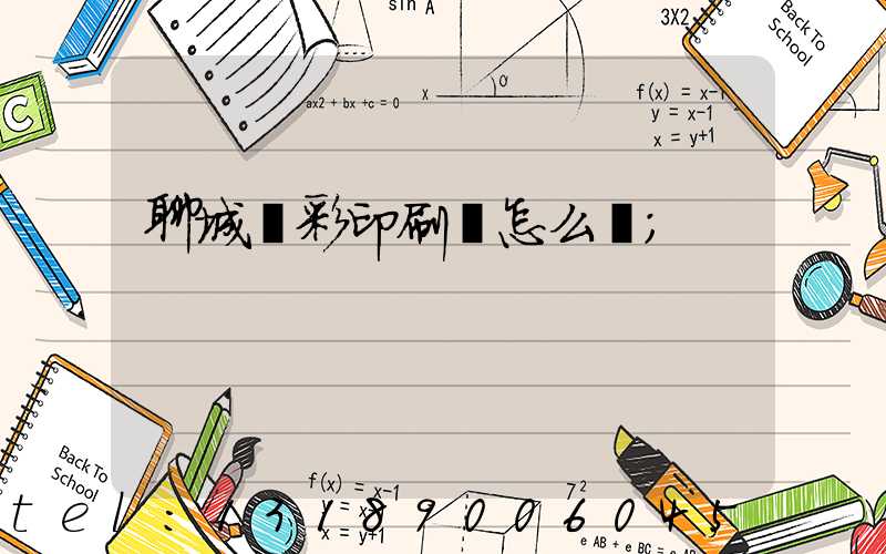 聊城藍彩印刷廠怎么樣