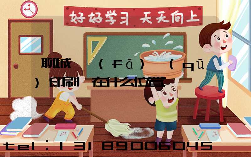聊城開發(fā)區(qū)印刷廠在什么位置