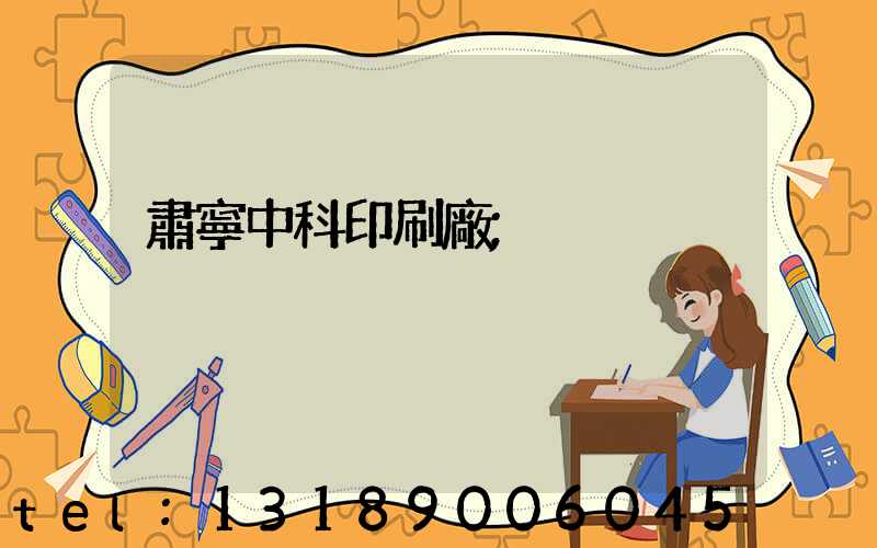 肅寧中科印刷廠