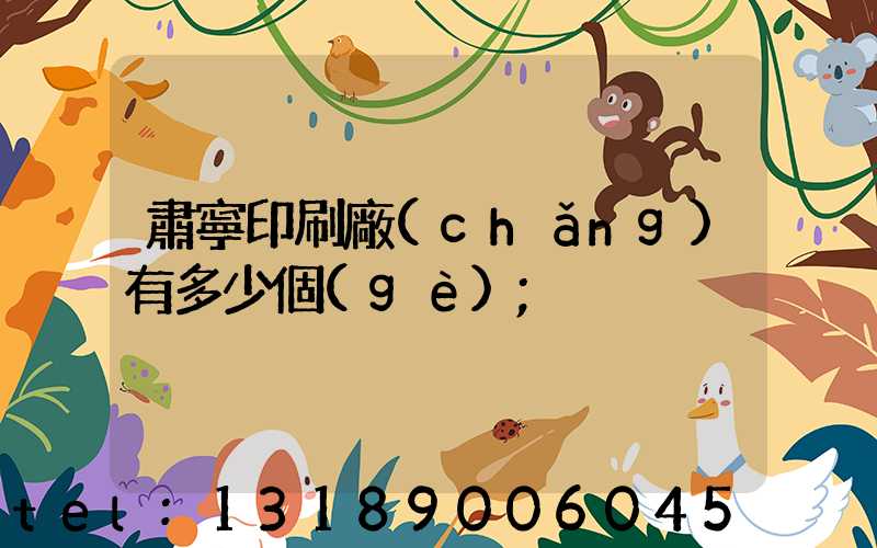 肅寧印刷廠(chǎng)有多少個(gè)