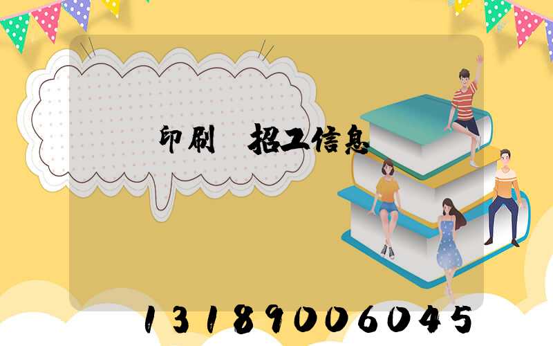肅寧印刷廠招工信息