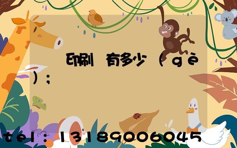 肅寧印刷廠有多少個(gè)