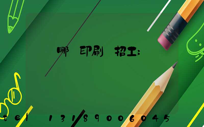 肅寧哪個印刷廠招工