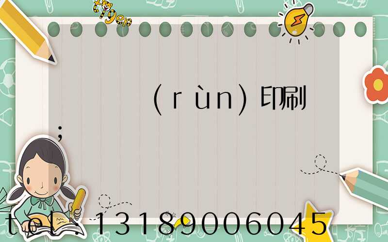 肅寧鵬潤(rùn)印刷廠