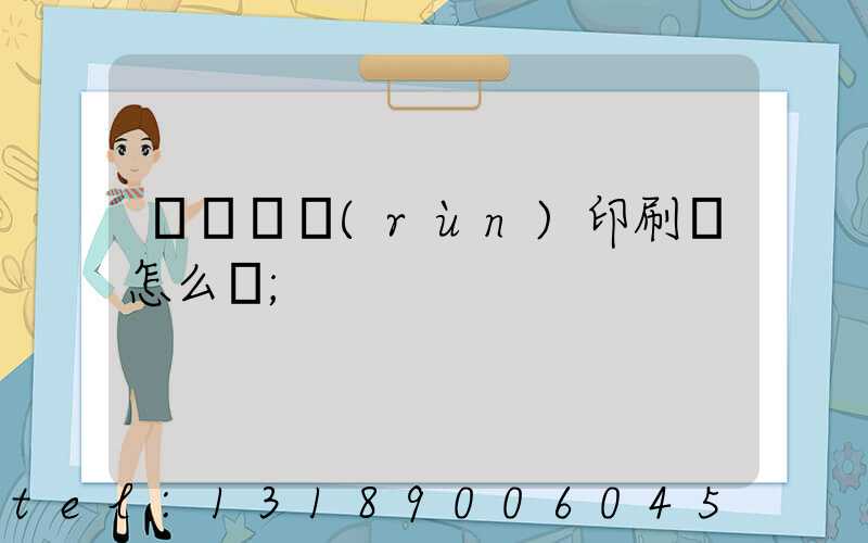 肅寧鵬潤(rùn)印刷廠怎么樣