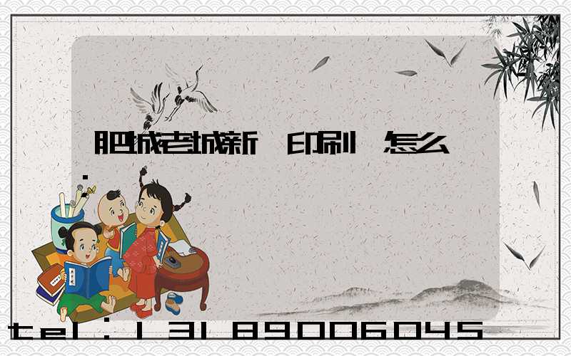 肥城老城新華印刷廠怎么樣