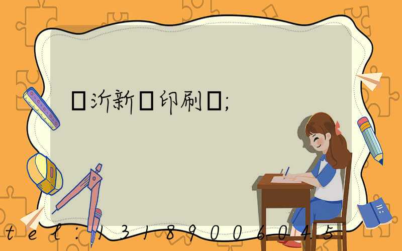 臨沂新華印刷廠