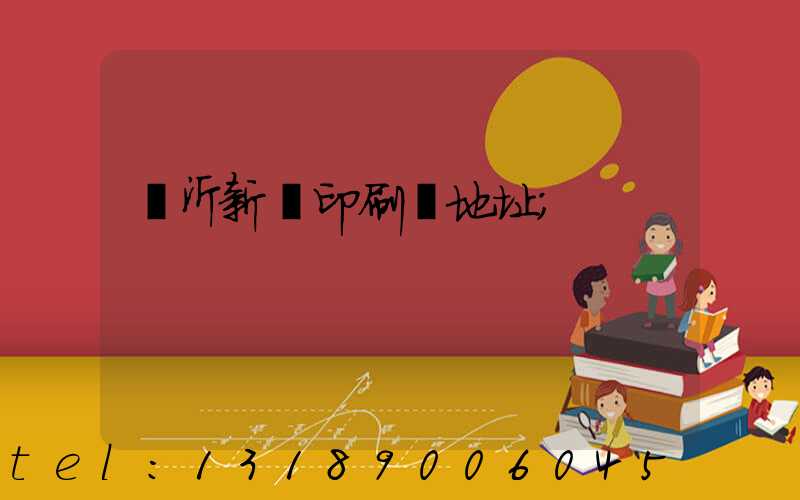 臨沂新華印刷廠地址