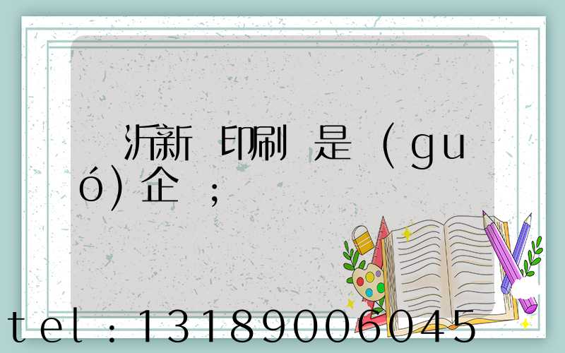 臨沂新華印刷廠是國(guó)企嗎
