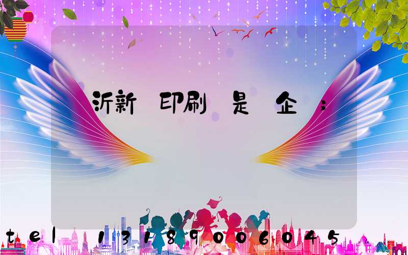 臨沂新華印刷廠是國企嗎
