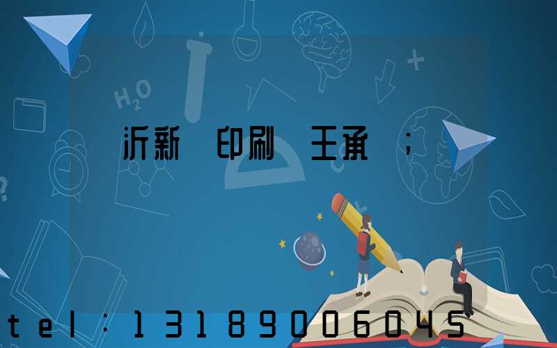 臨沂新華印刷廠王承貴
