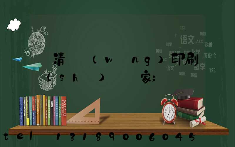 臨清絲網(wǎng)印刷設(shè)備廠家