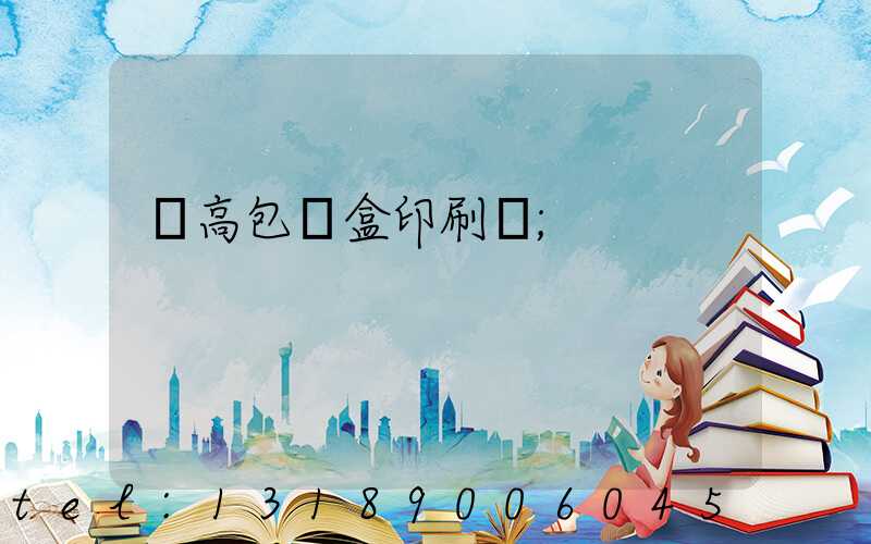 臨高包裝盒印刷廠