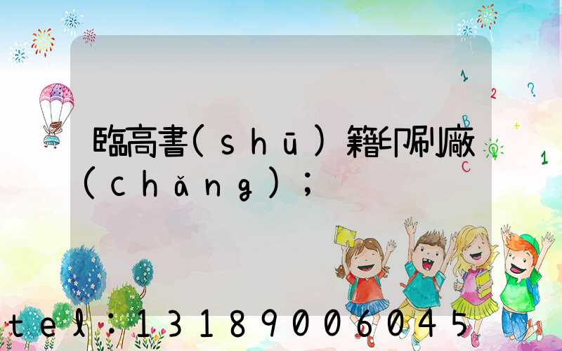 臨高書(shū)籍印刷廠(chǎng)