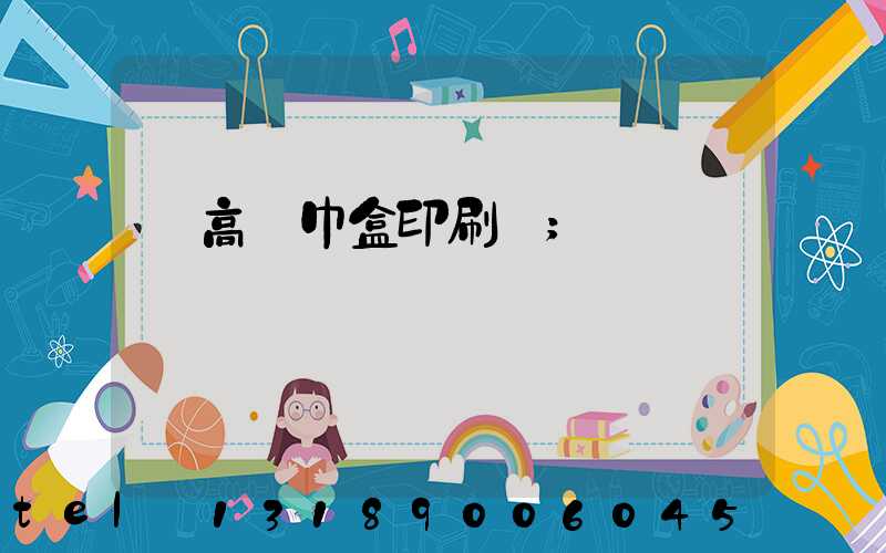 臨高紙巾盒印刷廠
