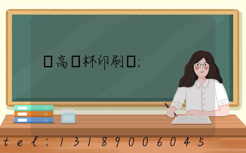 臨高紙杯印刷廠