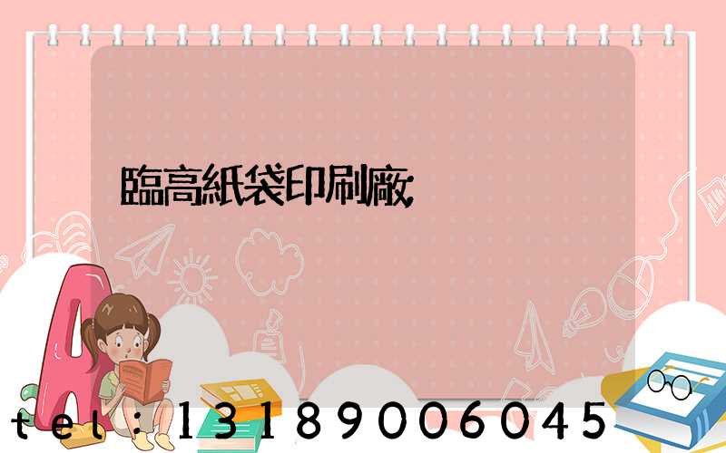 臨高紙袋印刷廠