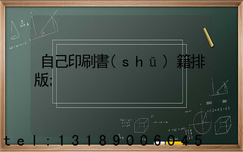 自己印刷書(shū)籍排版