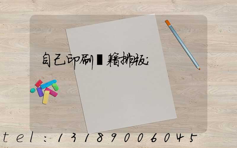自己印刷書籍排版