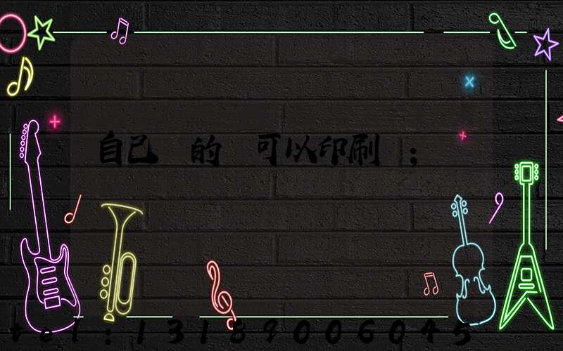自己寫的書可以印刷嗎