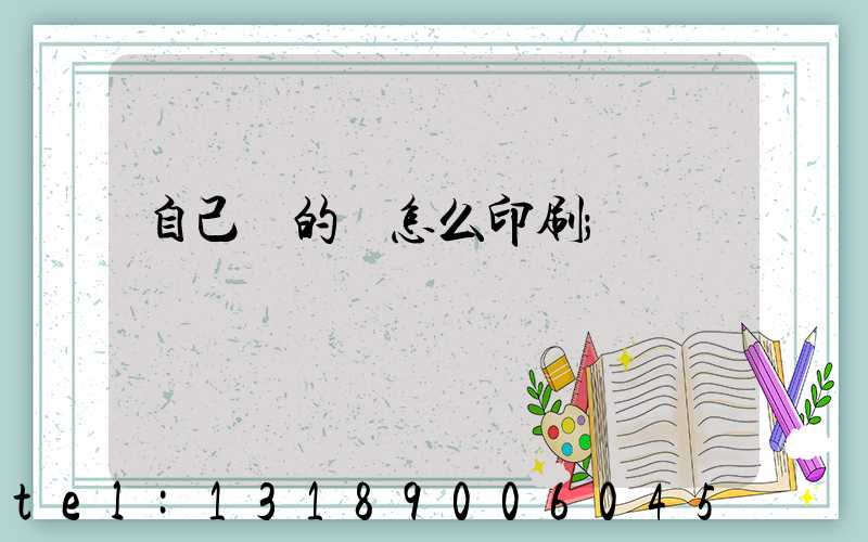 自己寫的書怎么印刷