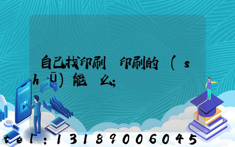 自己找印刷廠印刷的書(shū)能賣么