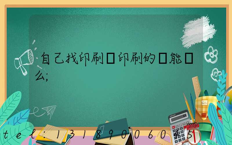 自己找印刷廠印刷的書能賣么