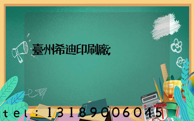 臺州希迪印刷廠