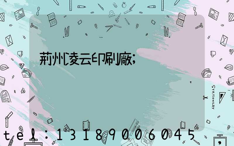 荊州凌云印刷廠