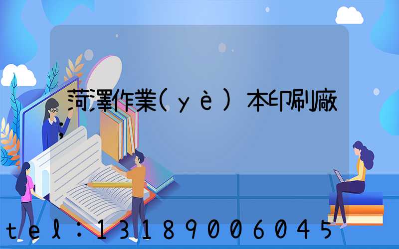 菏澤作業(yè)本印刷廠
