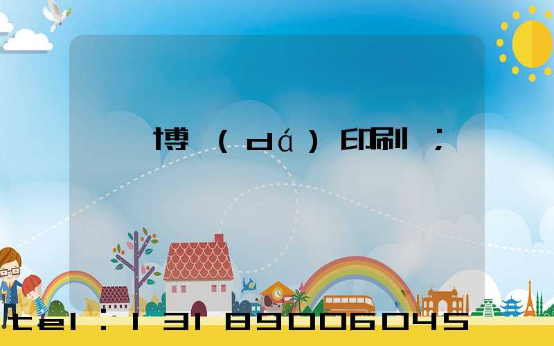 菏澤博達(dá)印刷廠