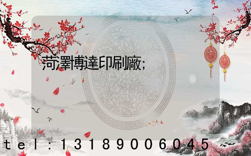 菏澤博達印刷廠