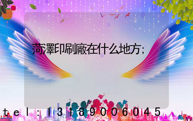菏澤印刷廠在什么地方