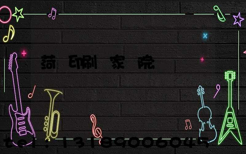 菏澤印刷廠家屬院
