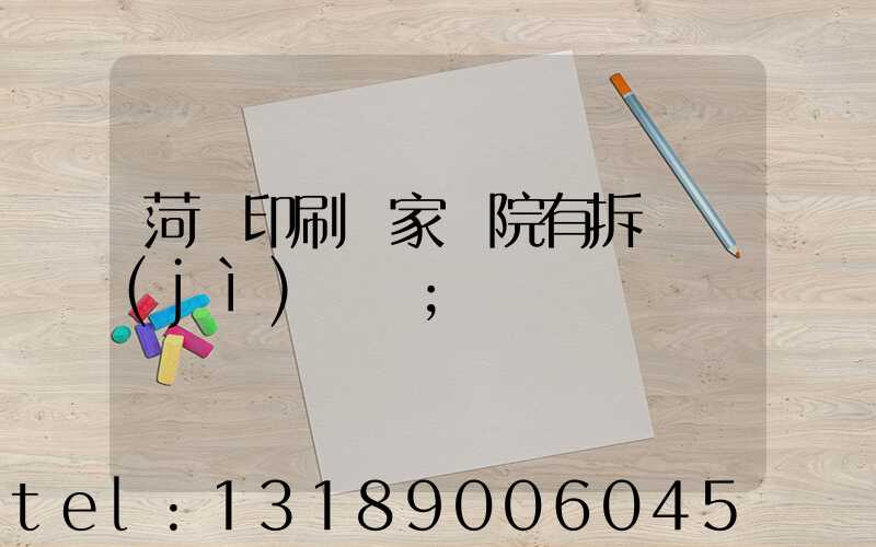 菏澤印刷廠家屬院有拆遷計(jì)劃嗎